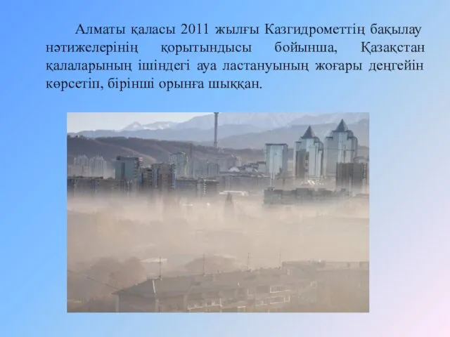 Алматы қаласы 2011 жылғы Казгидрометтің бақылау нәтижелерінің қорытындысы бойынша, Қазақстан