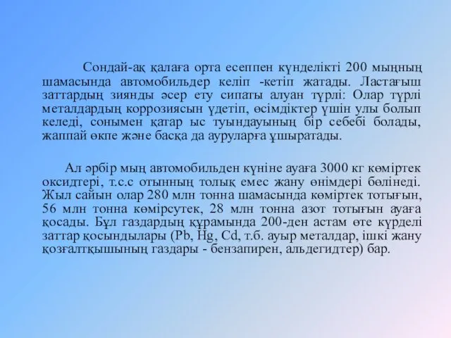 Сондай-ақ қалаға орта есеппен күнделікті 200 мыңның шамасында автомобильдер келіп