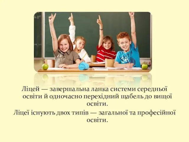 Ліцей — завершальна ланка системи середньої освіти й одночасно перехідний