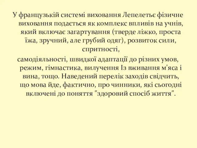 У французькій системі виховання Лепелетьє фізичне виховання подається як комплекс