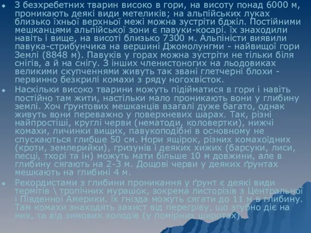 З безхребетних тварин високо в гори, на висоту понад 6000