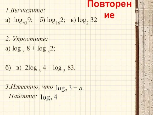 1.Вычислите: а) log√39; б) log162; в) log2 32 2. Упростите: