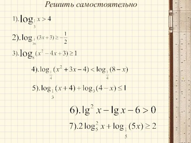 Решить самостоятельно