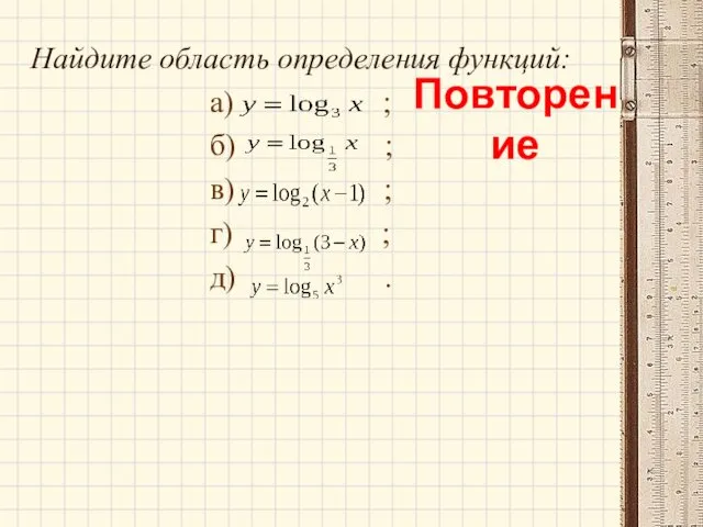 Найдите область определения функций: а) ; б) ; в) ; г) ; д) . Повторение