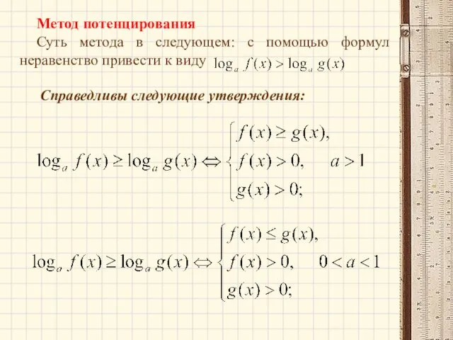 Метод потенцирования Суть метода в следующем: с помощью формул неравенство привести к виду Справедливы следующие утверждения: