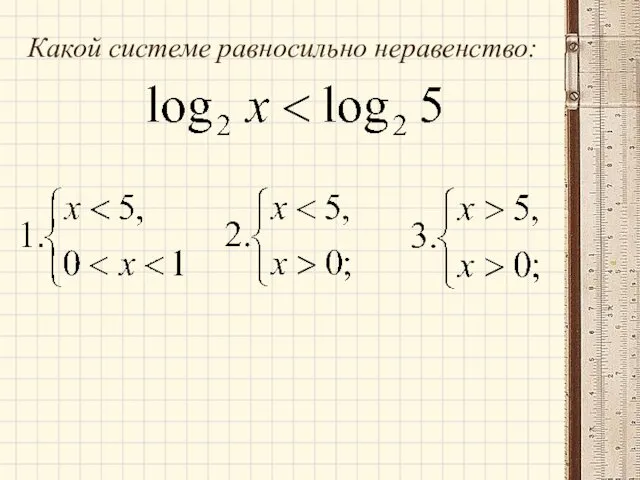 Какой системе равносильно неравенство: