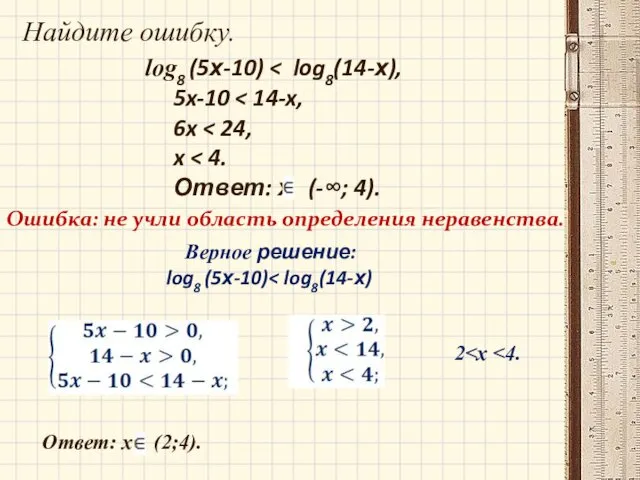 log8 (5х-10) 5x-10 6x x Ответ: х (-∞; 4). Ошибка: