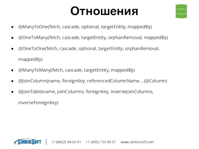 +7 (8422) 44-66-91 +7 (495) 133-90-01 www.simbirsoft.com Отношения @ManyToOne(fetch, cascade,