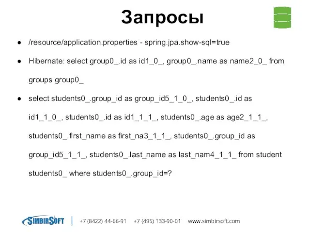 +7 (8422) 44-66-91 +7 (495) 133-90-01 www.simbirsoft.com Запросы /resource/application.properties -