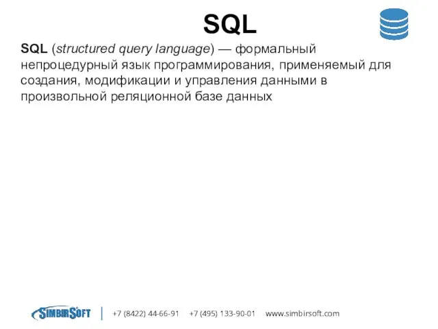 +7 (8422) 44-66-91 +7 (495) 133-90-01 www.simbirsoft.com SQL SQL (structured