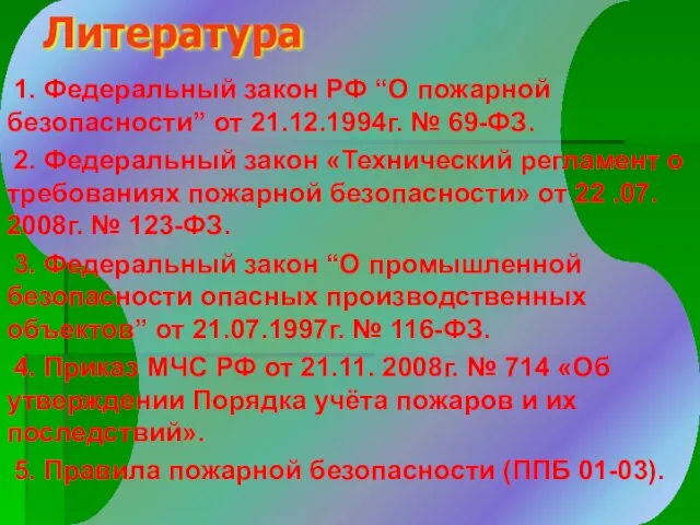 Литература 1. Федеральный закон РФ “О пожарной безопасности” от 21.12.1994г.