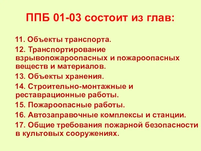 ППБ 01-03 состоит из глав: 11. Объекты транспорта. 12. Транспортирование