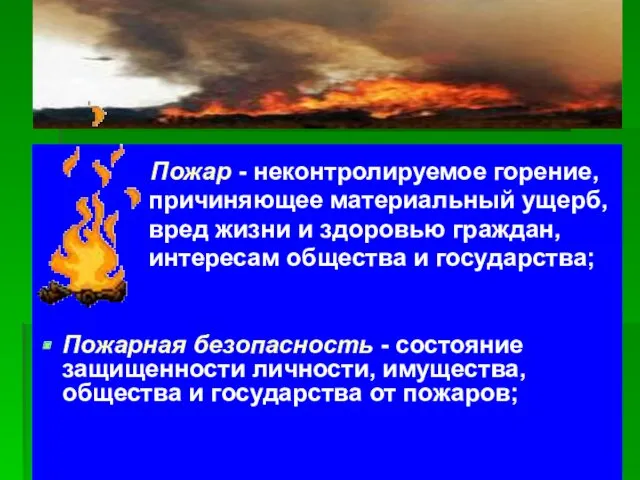 Пожар - неконтролируемое горение, причиняющее материальный ущерб, вред жизни и