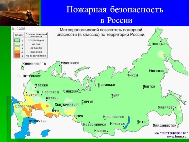 Пожарная безопасность в России