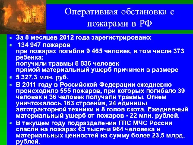 Оперативная обстановка с пожарами в РФ За 8 месяцев 2012
