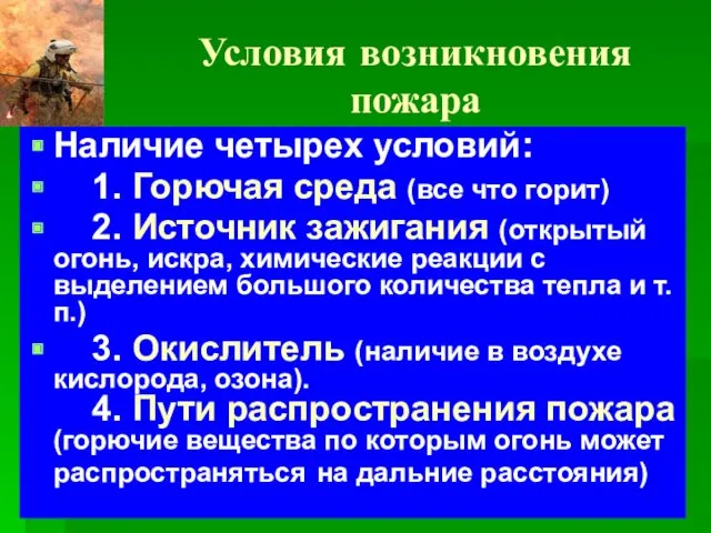 Условия возникновения пожара Наличие четырех условий: 1. Горючая среда (все