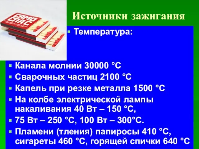 Источники зажигания Температура: Канала молнии 30000 °С Сварочных частиц 2100