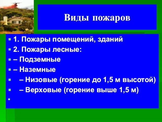 Виды пожаров 1. Пожары помещений, зданий 2. Пожары лесные: –