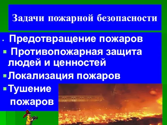 Задачи пожарной безопасности Предотвращение пожаров Противопожарная защита людей и ценностей Локализация пожаров Тушение пожаров