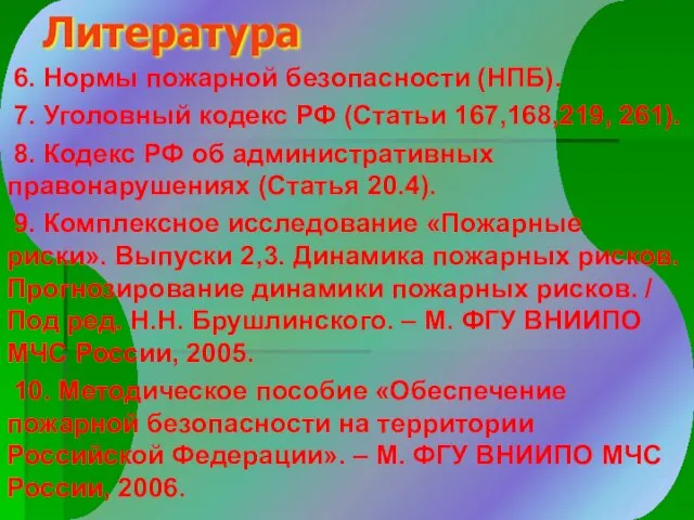 Литература 6. Нормы пожарной безопасности (НПБ). 7. Уголовный кодекс РФ