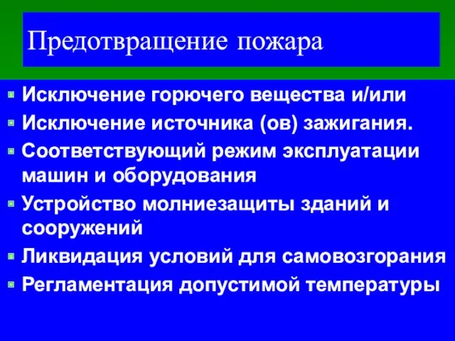 Предотвращение пожара Исключение горючего вещества и/или Исключение источника (ов) зажигания.