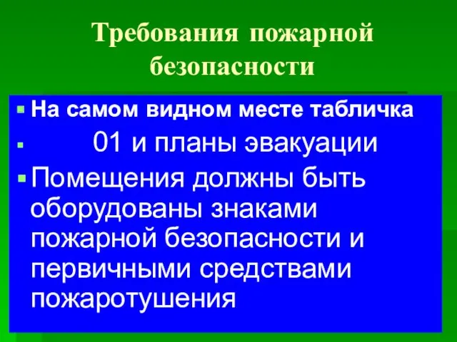 Требования пожарной безопасности На самом видном месте табличка 01 и