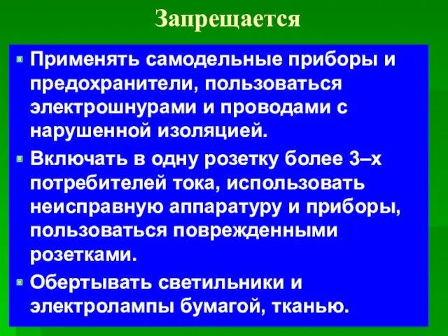 Запрещается Применять самодельные приборы и предохранители, пользоваться электрошнурами и проводами