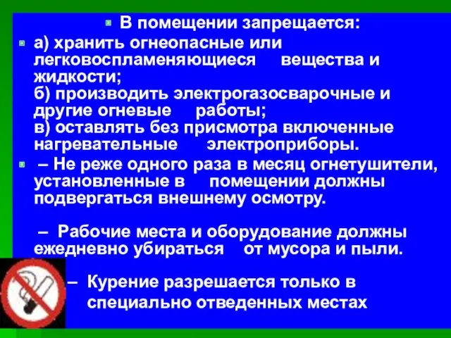 В помещении запрещается: а) хранить огнеопасные или легковоспламеняющиеся вещества и