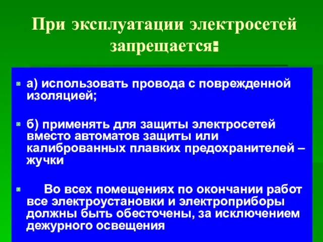 При эксплуатации электросетей запрещается: а) использовать провода с поврежденной изоляцией;