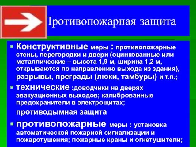 Противопожарная защита Конструктивные меры : противопожарные стены, перегородки и двери