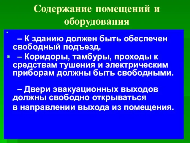 Содержание помещений и оборудования – К зданию должен быть обеспечен