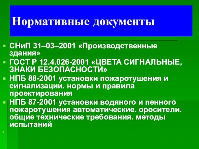 Нормативные документы СНиП 31–03–2001 «Производственные здания» ГОСТ Р 12.4.026-2001 «ЦВЕТА