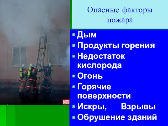 Опасные факторы пожара Дым Продукты горения Недостаток кислорода Огонь Горячие поверхности Искры, Взрывы Обрушение зданий