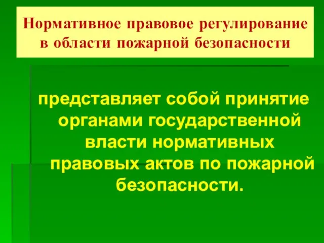 Нормативное правовое регулирование в области пожарной безопасности представляет собой принятие