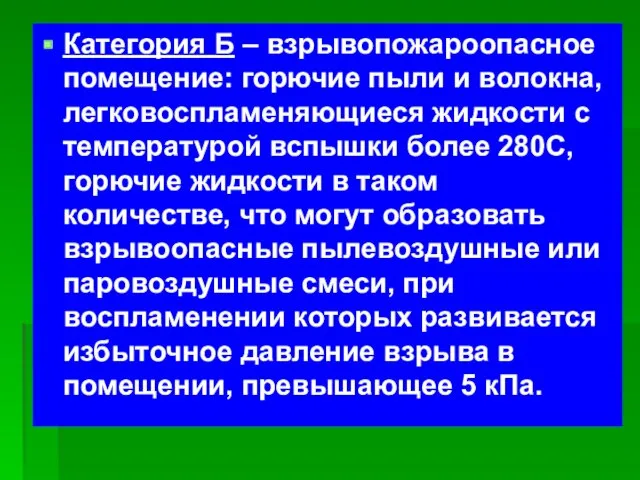 Категория Б – взрывопожароопасное помещение: горючие пыли и волокна, легковоспламеняющиеся