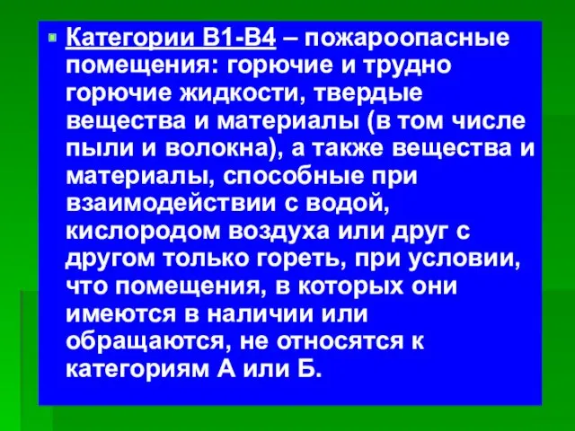 Категории В1-В4 – пожароопасные помещения: горючие и трудно горючие жидкости,