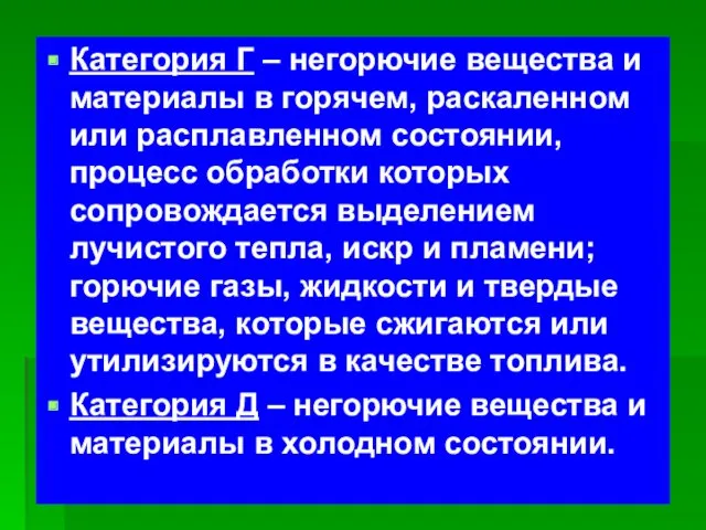 Категория Г – негорючие вещества и материалы в горячем, раскаленном