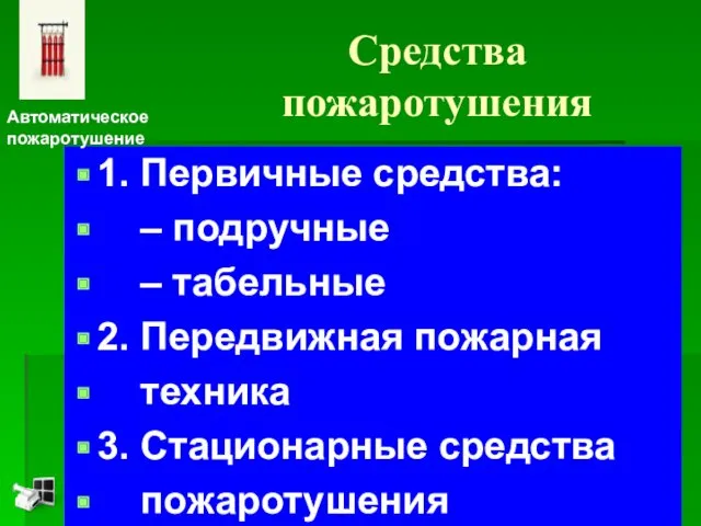 Средства пожаротушения 1. Первичные средства: – подручные – табельные 2.