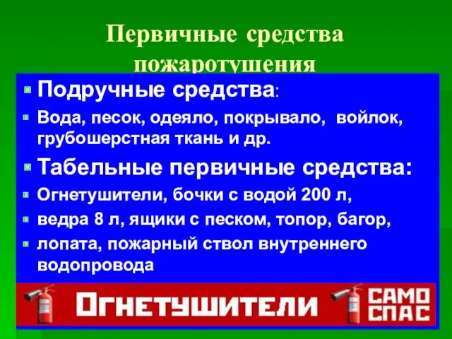 Первичные средства пожаротушения Подручные средства: Вода, песок, одеяло, покрывало, войлок,