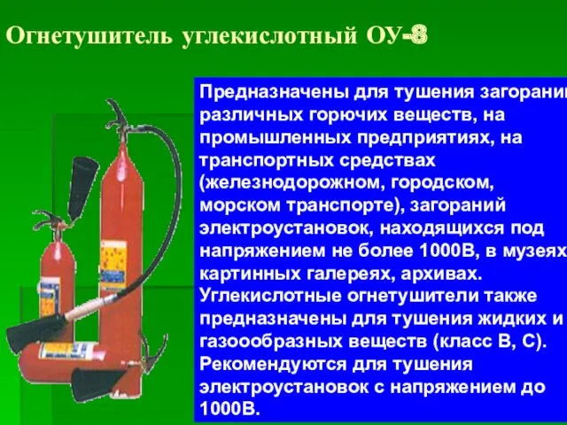 Огнетушитель углекислотный ОУ-8 Предназначены для тушения загораний различных горючих веществ,