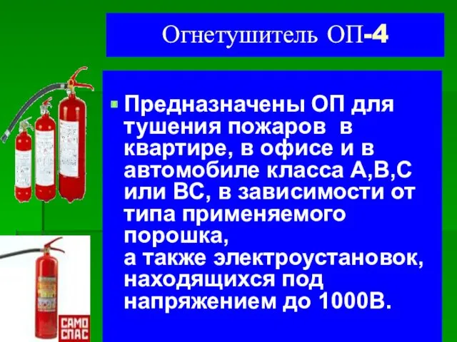 Огнетушитель ОП-4 Предназначены ОП для тушения пожаров в квартире, в