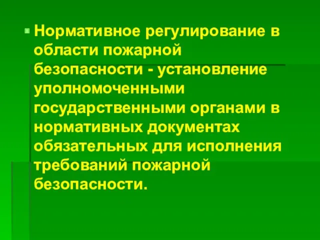 Нормативное регулирование в области пожарной безопасности - установление уполномоченными государственными