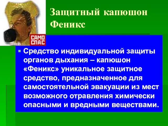 Защитный капюшон Феникс Средство индивидуальной защиты органов дыхания – капюшон