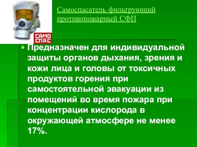 Самоспасатель фильтрующий противопожарный СФП Предназначен для индивидуальной защиты органов дыхания,