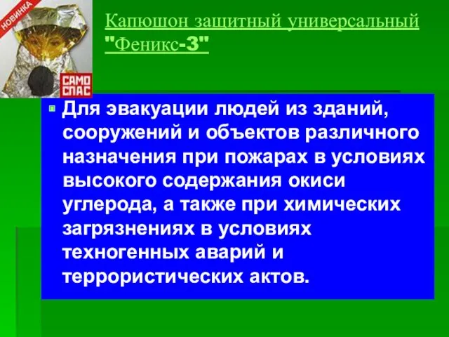 Капюшон защитный универсальный "Феникс-3" Для эвакуации людей из зданий, сооружений