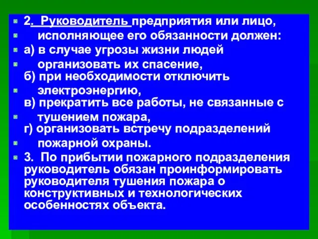 2. Руководитель предприятия или лицо, исполняющее его обязанности должен: а)