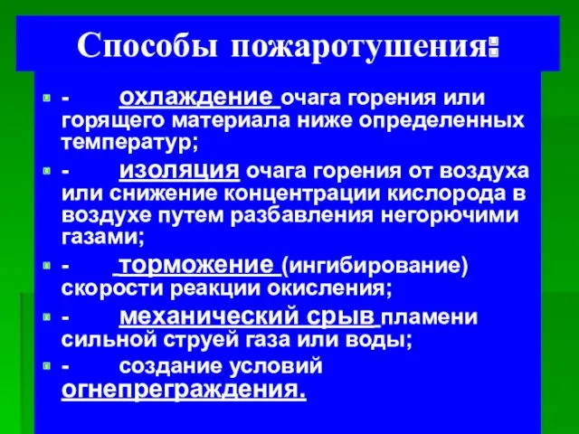 Способы пожаротушения: - охлаждение очага горения или горящего материала ниже