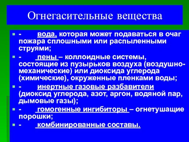 Огнегасительные вещества - вода, которая может подаваться в очаг пожара