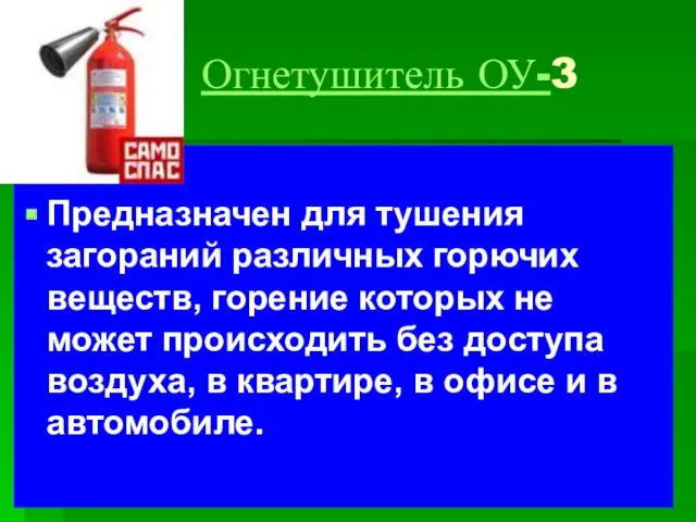 Огнетушитель ОУ-3 Предназначен для тушения загораний различных горючих веществ, горение