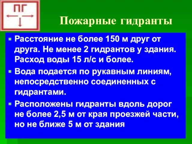 Пожарные гидранты Расстояние не более 150 м друг от друга.